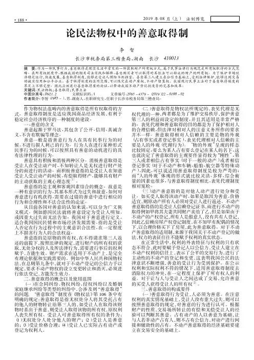 论民法物权中的善意取得制