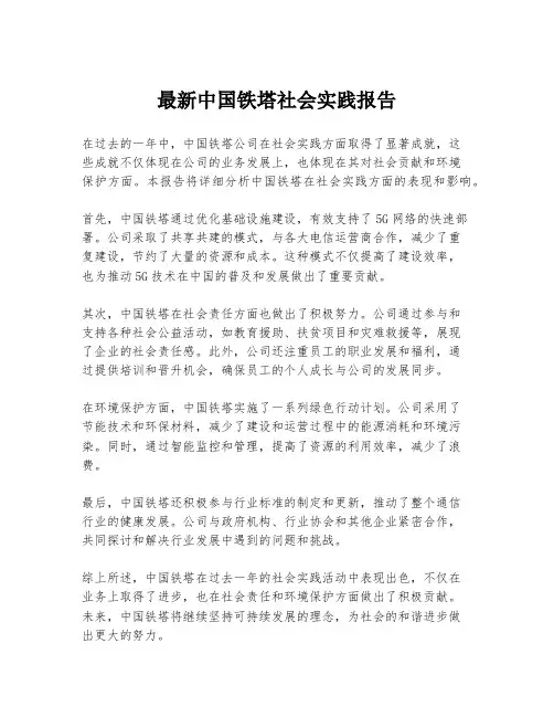 最新中国铁塔社会实践报告