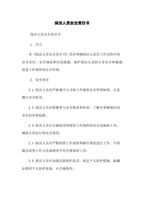 保洁人员安全责任书