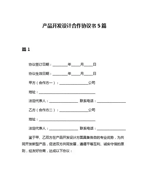 产品开发设计合作协议书5篇