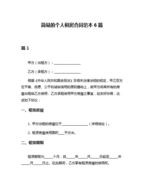 简易的个人租房合同范本6篇