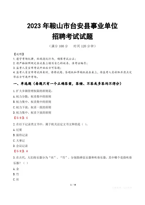 鞍山市台安县事业单位考试试题真题及答案