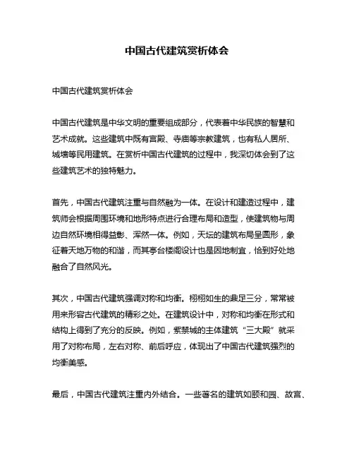 中国古代建筑赏析体会