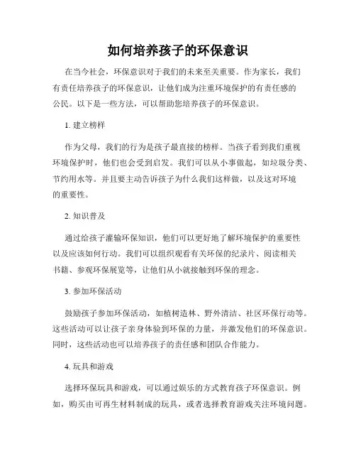 如何培养孩子的环保意识