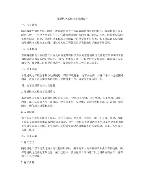 隧道机电工程施工组织设计