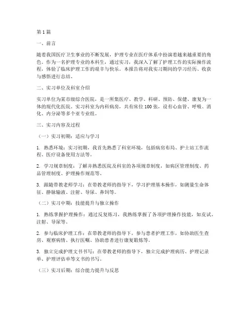 本科护理实践报告三千字(2篇)
