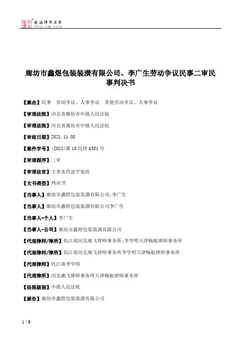 廊坊市鑫煜包装装潢有限公司、李广生劳动争议民事二审民事判决书