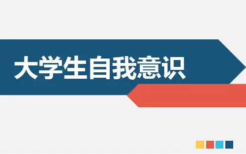 第二讲：大学生心理健康：自我意识