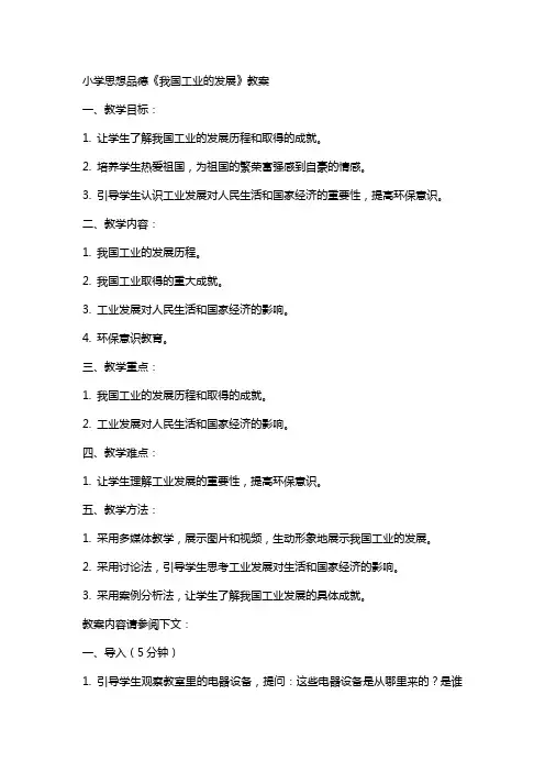 小学思想品德《我国工业的发展》教案