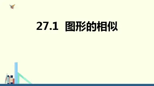 人教版九年级数学下册 (图形的相似)相似教育教学课件