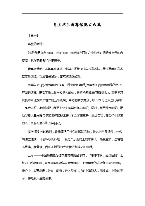 自主招生自荐信范文六篇