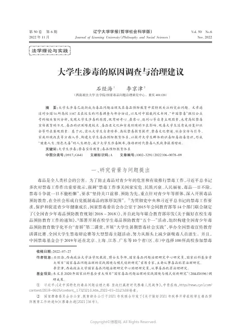 大学生涉毒的原因调查与治理建议
