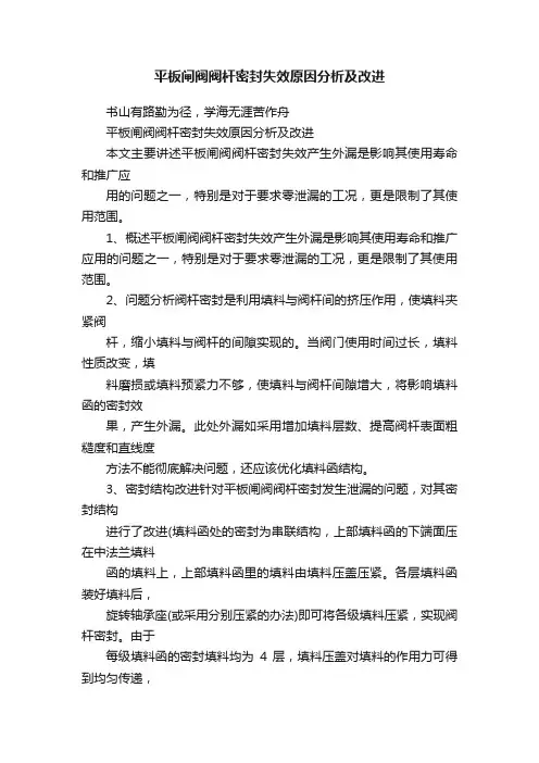 平板闸阀阀杆密封失效原因分析及改进