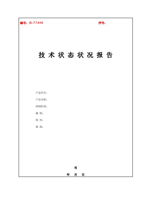 技术状态状况报告