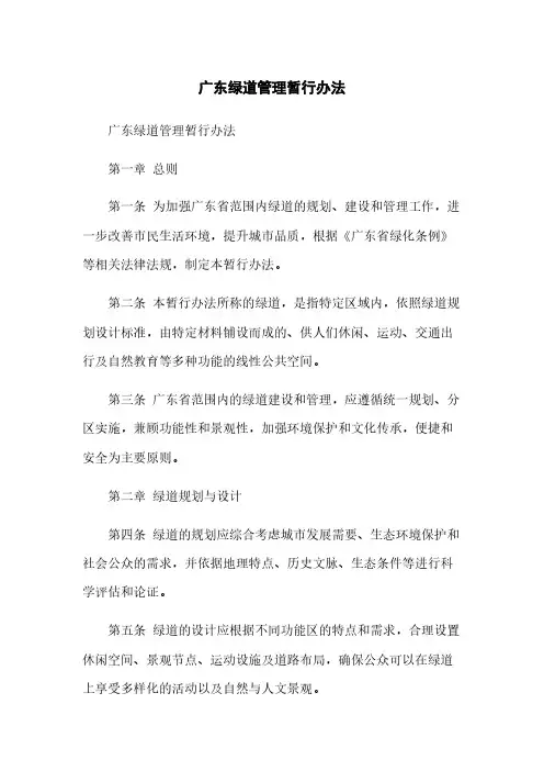 广东绿道管理暂行办法