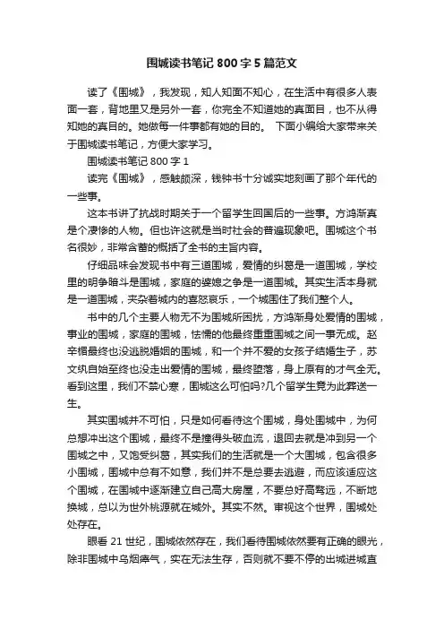 围城读书笔记800字5篇范文