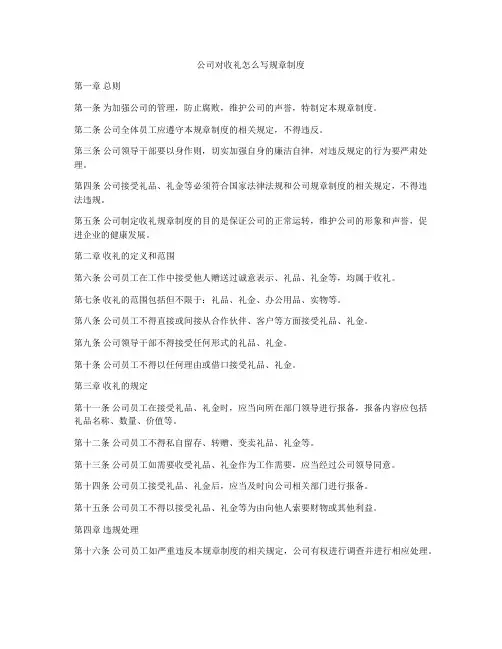 公司对收礼怎么写规章制度