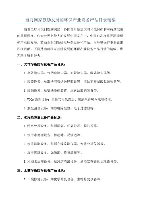 当前国家鼓励发展的环保产业设备产品目录精编