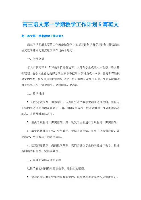 高三语文第一学期教学工作计划5篇范文