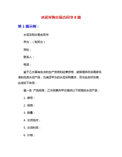 水泥采购交易合同书8篇