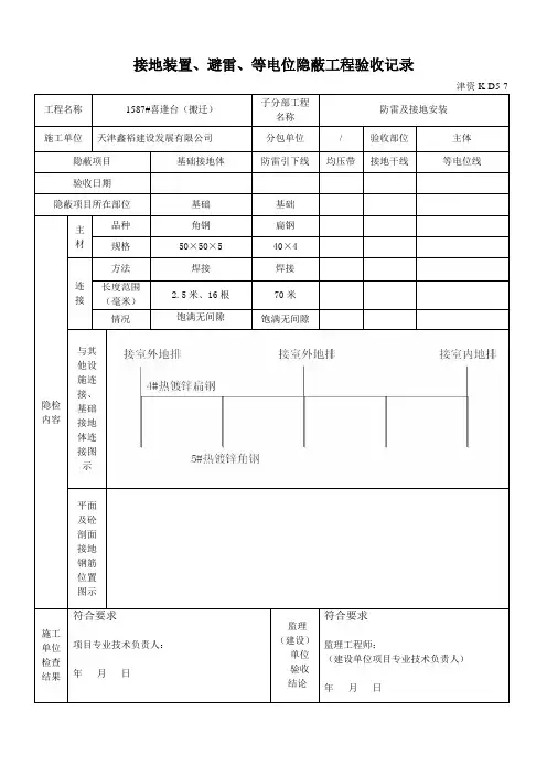 21.接地装置、避雷、等电位隐蔽工程验收记录