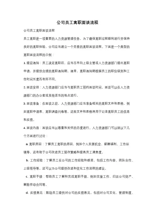 公司员工离职面谈流程