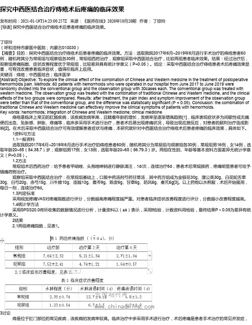 探究中西医结合治疗痔疮术后疼痛的临床效果