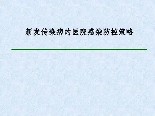 新发传染病的医院感染防控策略课件