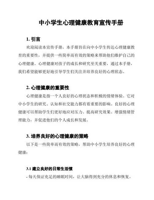 中小学生心理健康教育宣传手册