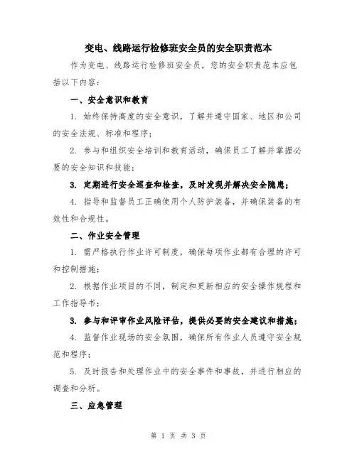 变电、线路运行检修班安全员的安全职责范本