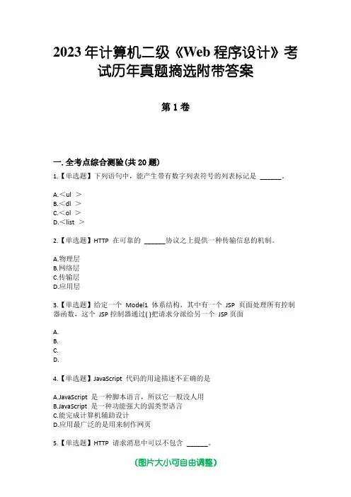 2023年计算机二级《Web程序设计》考试历年真题摘选附带答案
