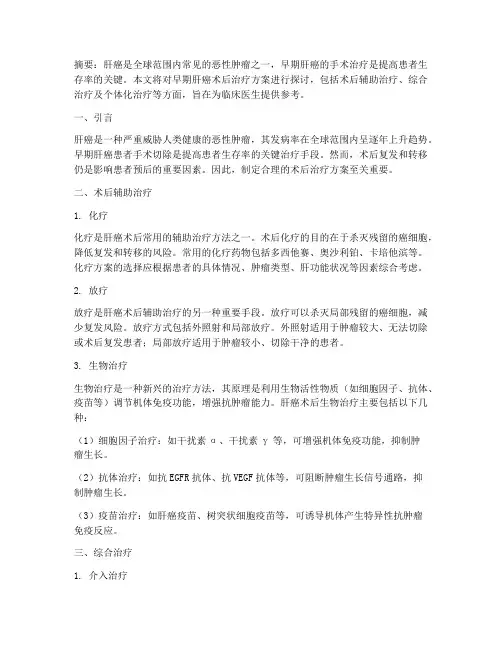 早期肝癌术后治疗方案