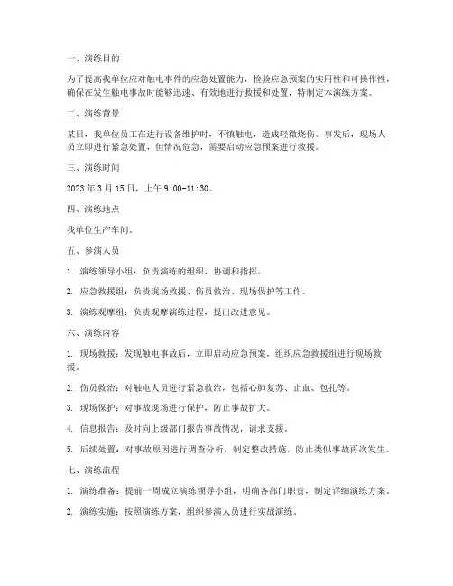 触电事件应急桌面演练方案