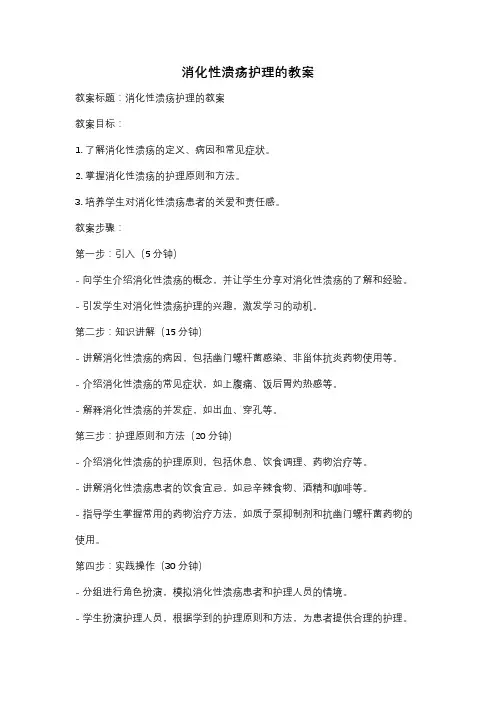 消化性溃疡护理的教案