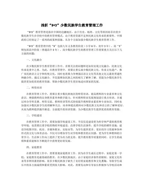 浅析“9+3”少数民族学生教育管理工作