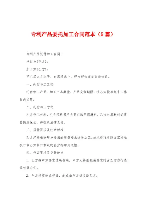 专利产品委托加工合同范本(5篇)