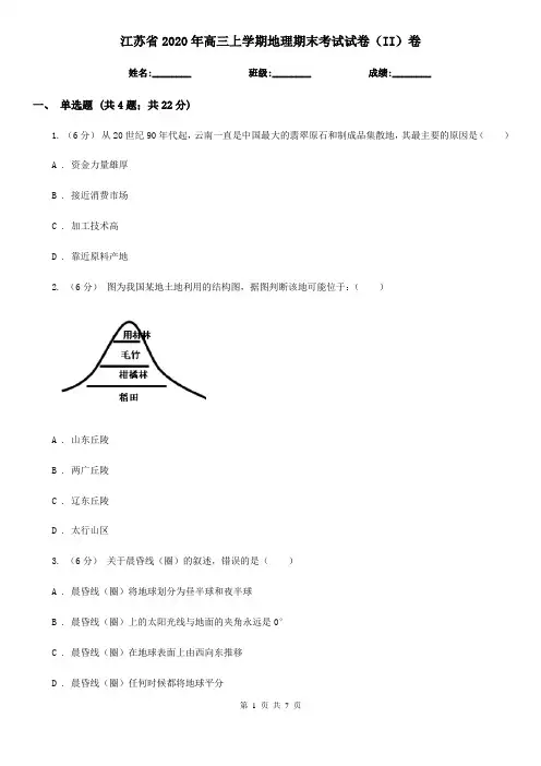 江苏省2020年高三上学期地理期末考试试卷(II)卷