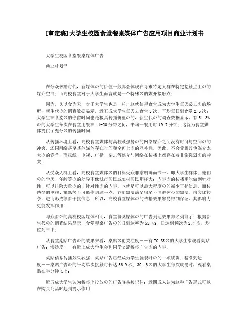[审定稿]大学生校园食堂餐桌媒体广告应用项目商业计划书