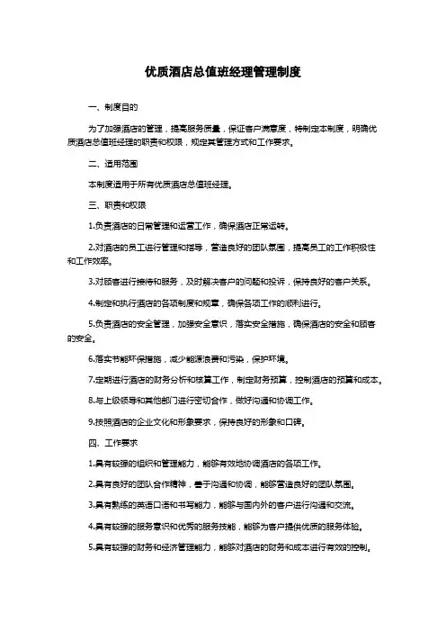 优质酒店总值班经理管理制度