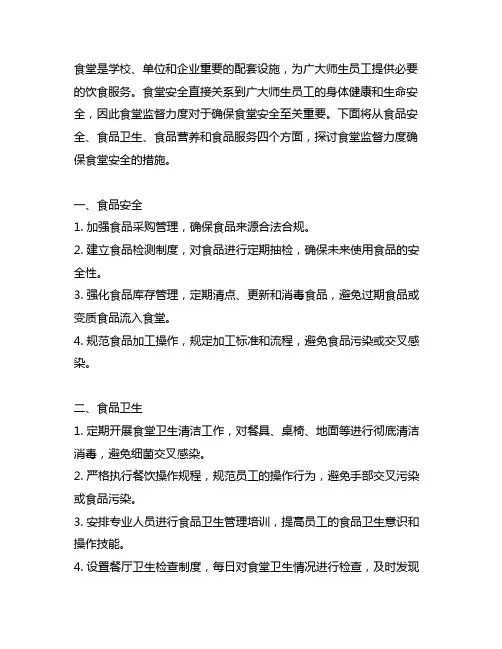 食堂监督力度确保食堂安全的措施