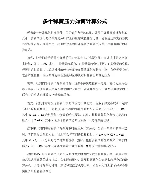 多个弹簧压力如何计算公式