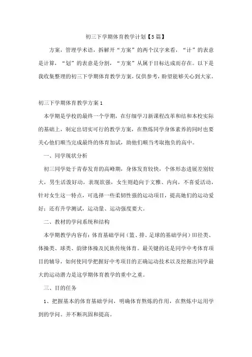 初三下学期体育教学计划【5篇】
