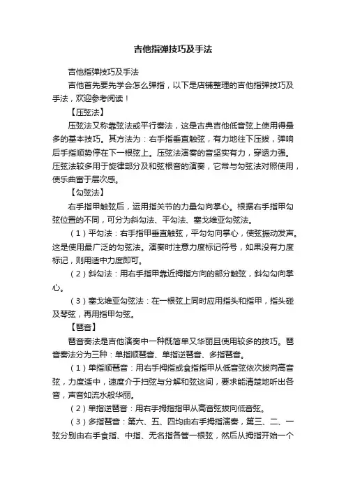吉他指弹技巧及手法
