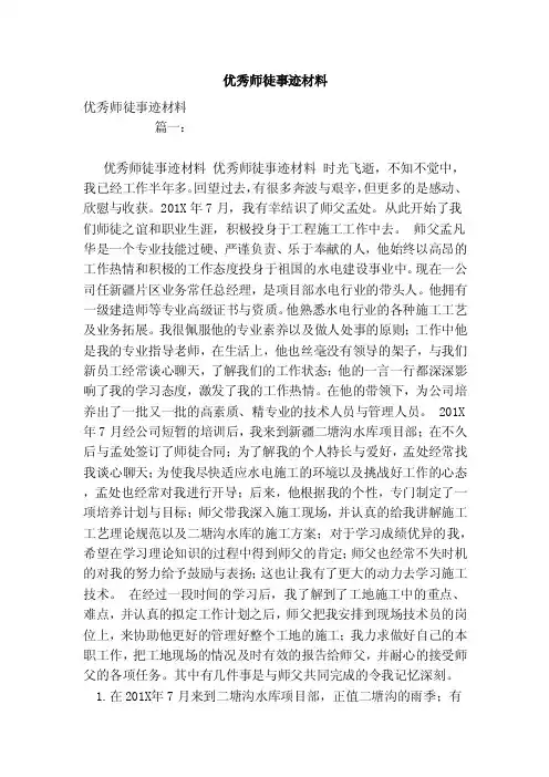优秀师徒事迹材料（范本）
