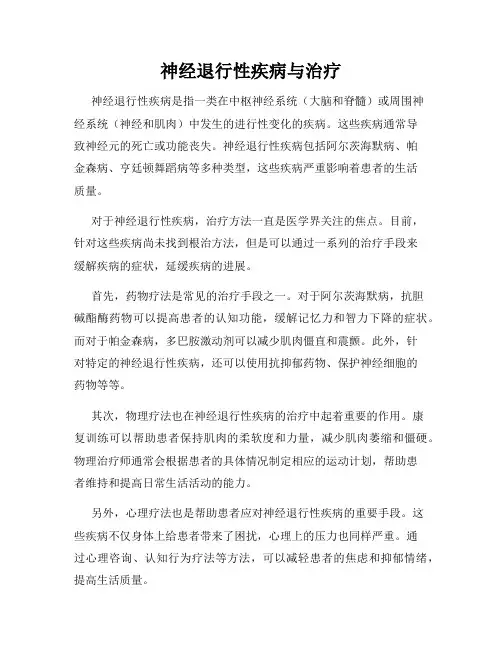 神经退行性疾病与治疗