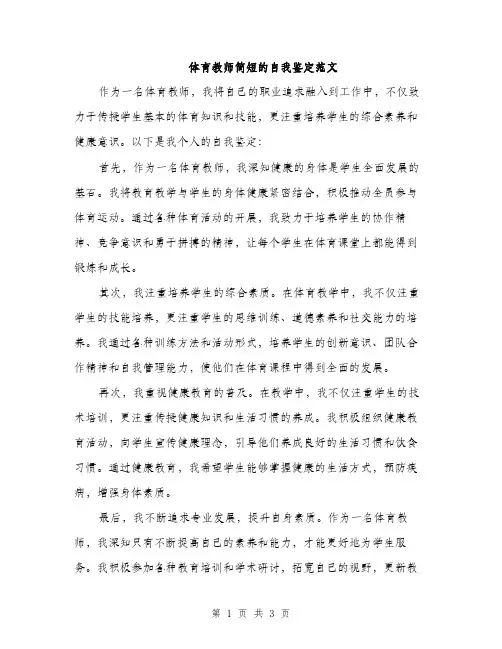 体育教师简短的自我鉴定范文(二篇)