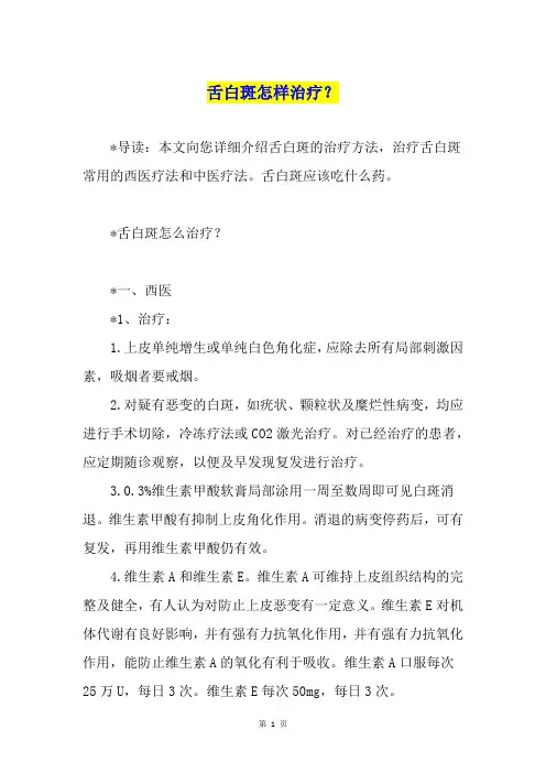 舌白斑怎样治疗？