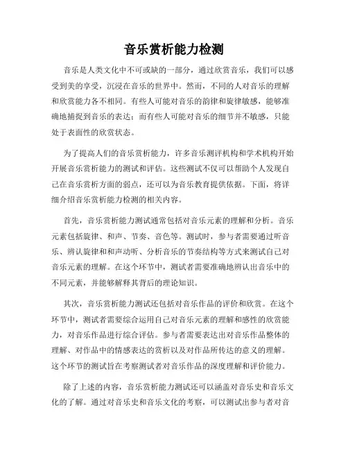 音乐赏析能力检测