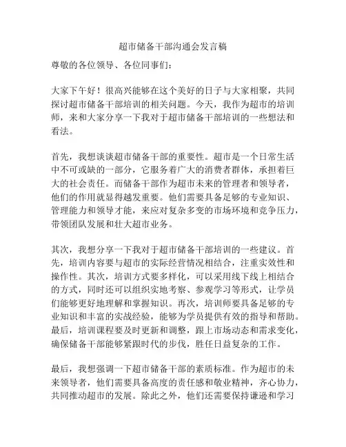超市储备干部沟通会发言稿