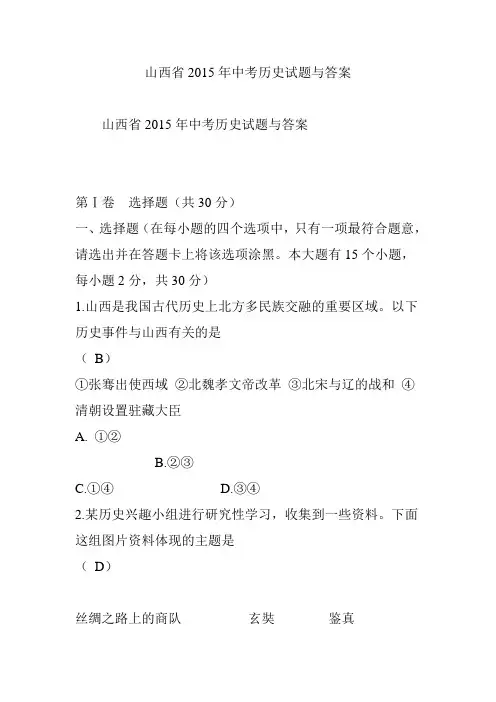 山西省2015年中考历史试题与答案